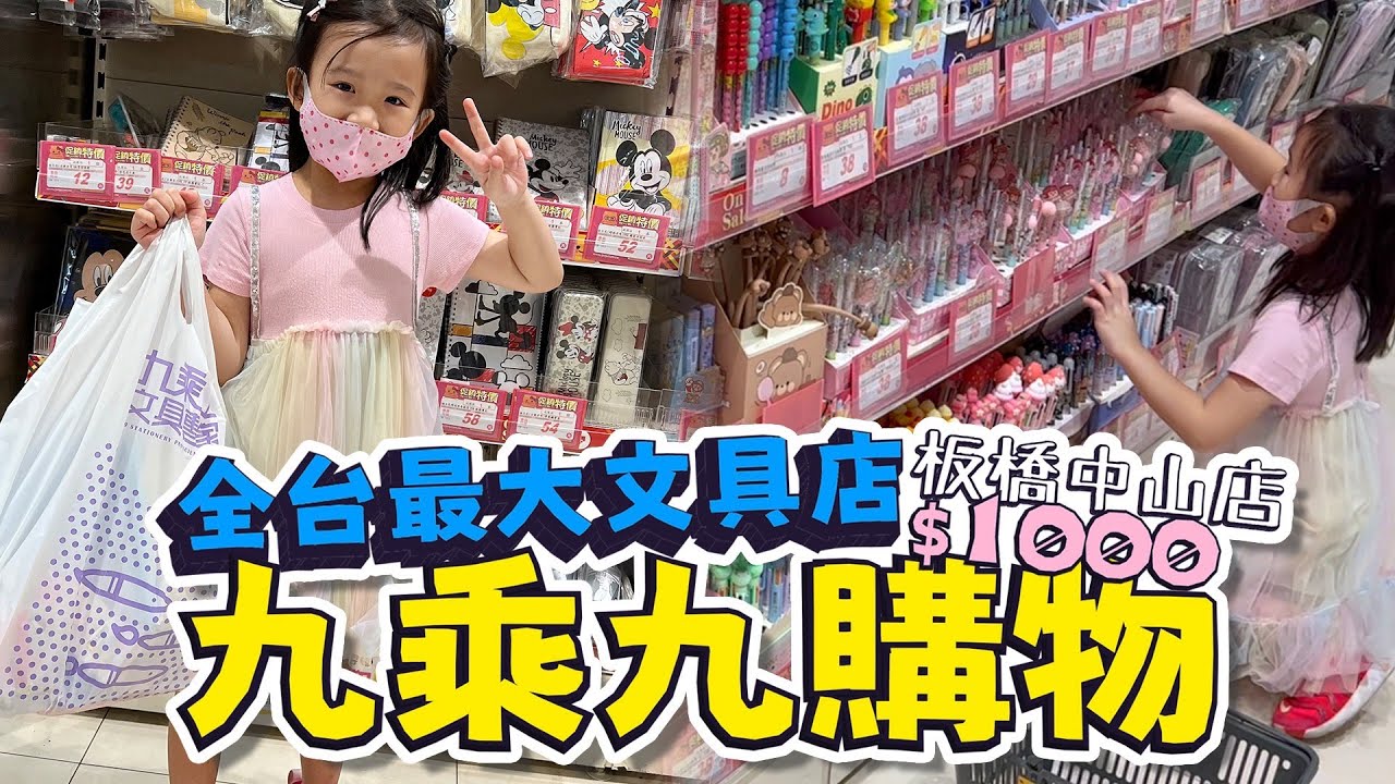 九乘九 買什麼 │ 九乘九購物 │ 九乘九文具專家 板橋中山店 │ 購物小遊戲 │ 妹比睿弟