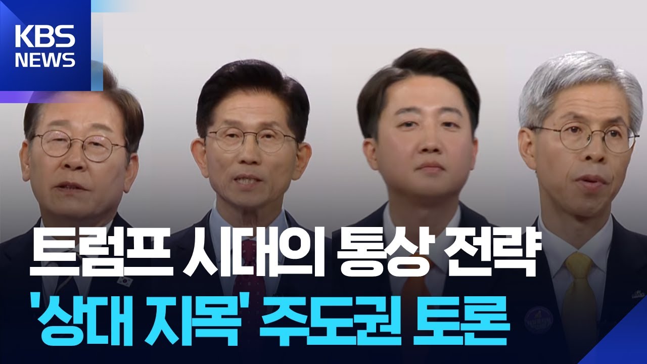 제 21대 대선 후보자 1차 토론회 [경제 분야]⑤ ‘트럼프 시대의 통상 전략’ 주도권 토론 / KBS 2025.05.18.