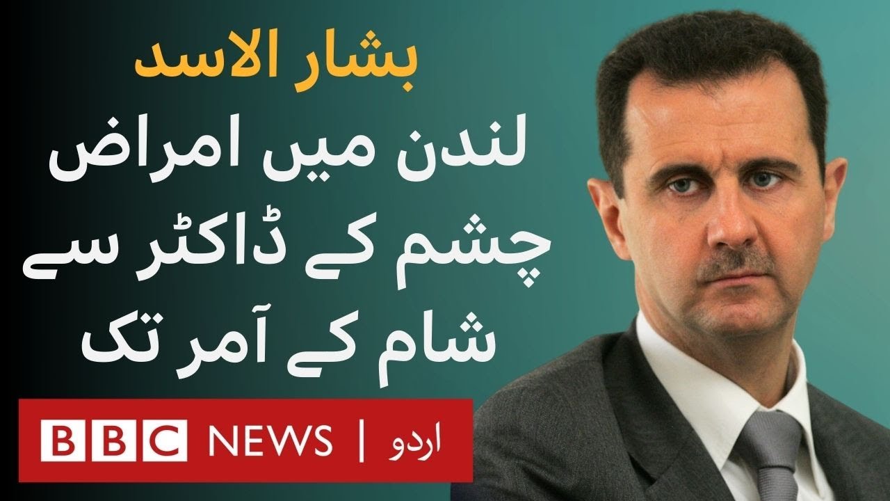 From Eye Doctor in London to Syria's President: Who is Bashar Al Assad? - BBC URDU