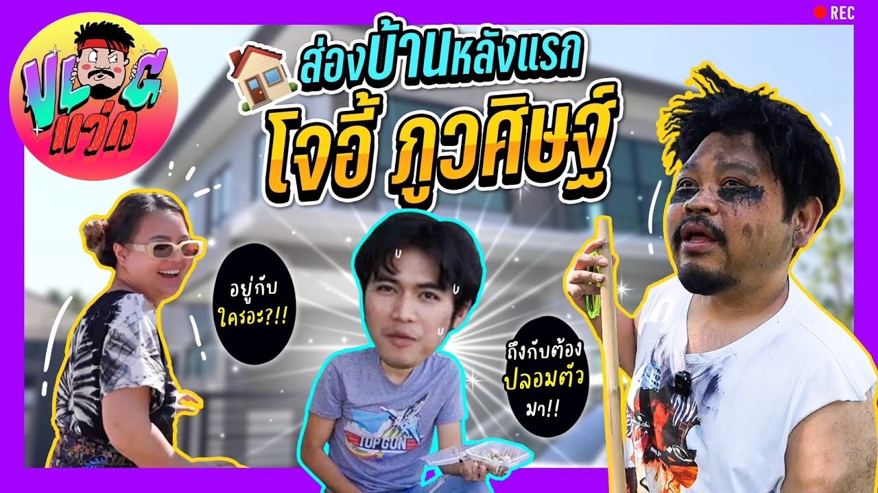 VLOGแว่ก | ลับลวงพราง ตามสืบ โจอี้ ภูวศิษฐ์ ซื้อบ้านหลังแรก เอ๊ะ!! อยู่กับใครนะ