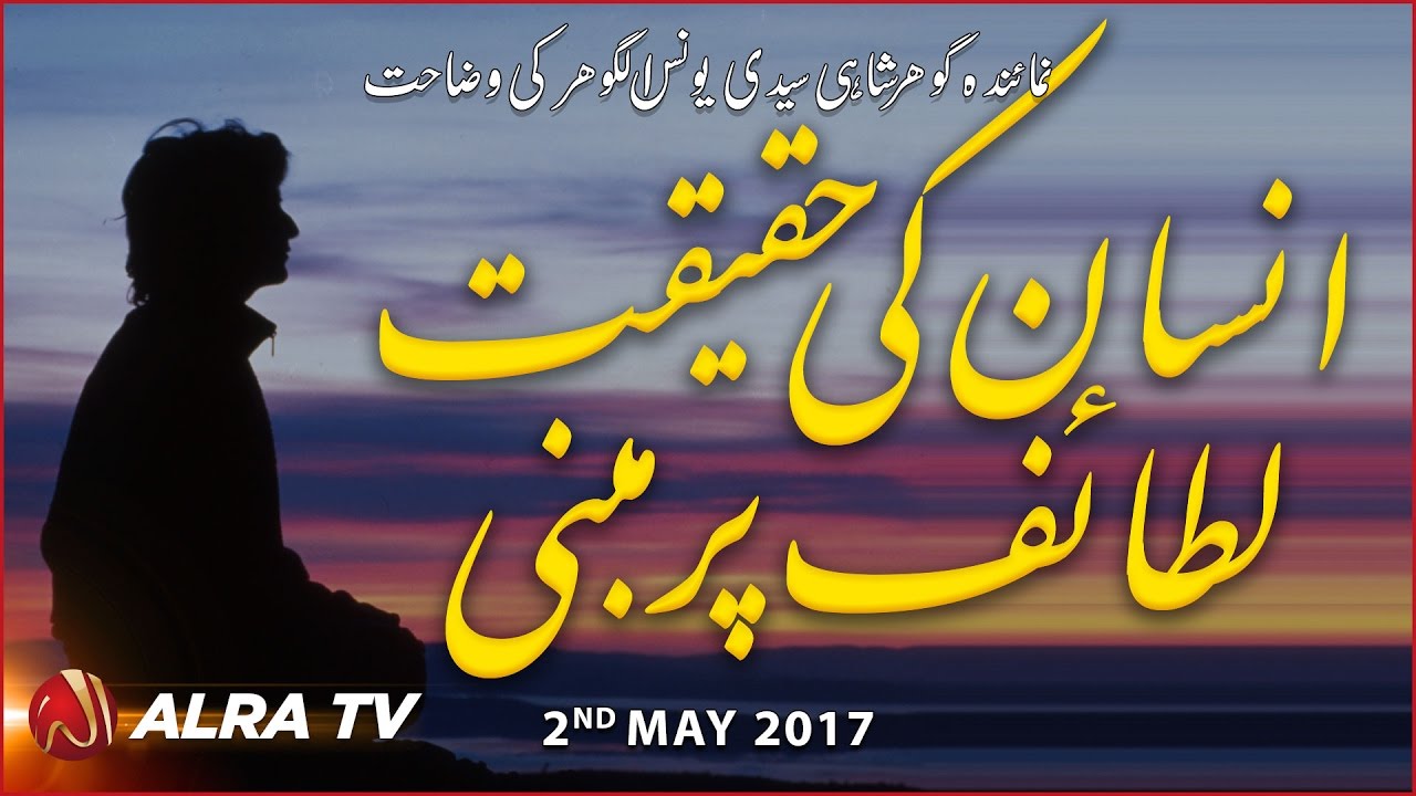 Insan Ki Haqeeqat Lataif Par Mabni | By Younus AlGohar