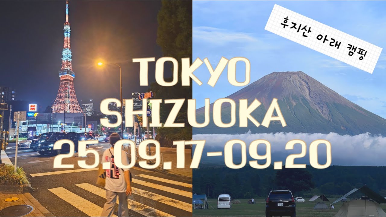 도쿄&시즈오카 여행VLOG(250917-250920)일본 첫 여행부터 후모톳파라캠핑까지