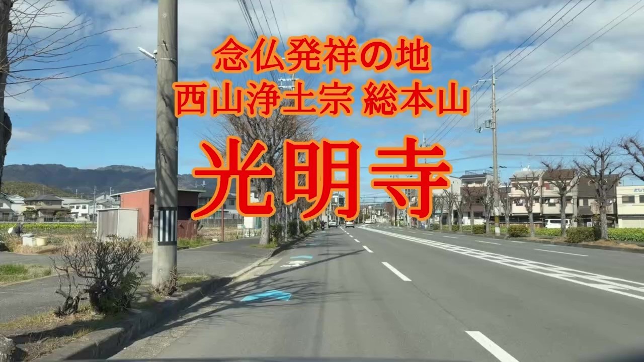 【京都】 念仏発祥の地 西山浄土宗 総本山 光明寺