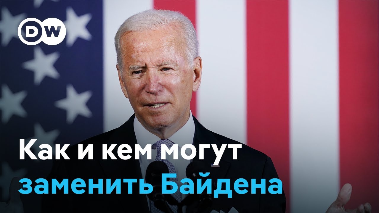 Как и кем могут заменить Джо Байдена?