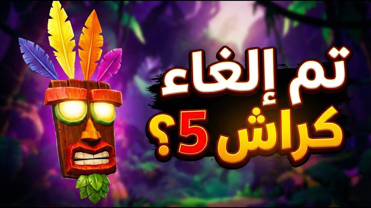 هل فعلا تم إلغاء كراش 5؟؟