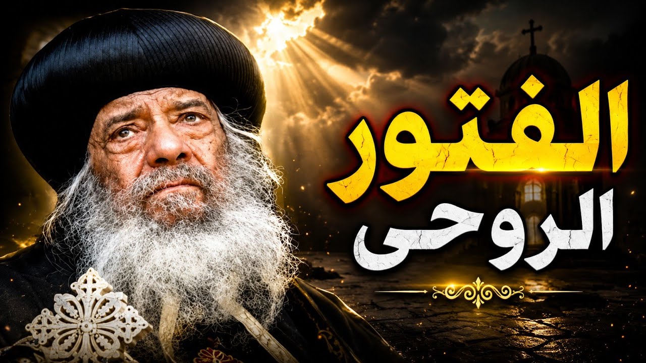 أخطر أسباب ضعف الحياة الروحية وعلاجها | عظة البابا شنوده الثالث