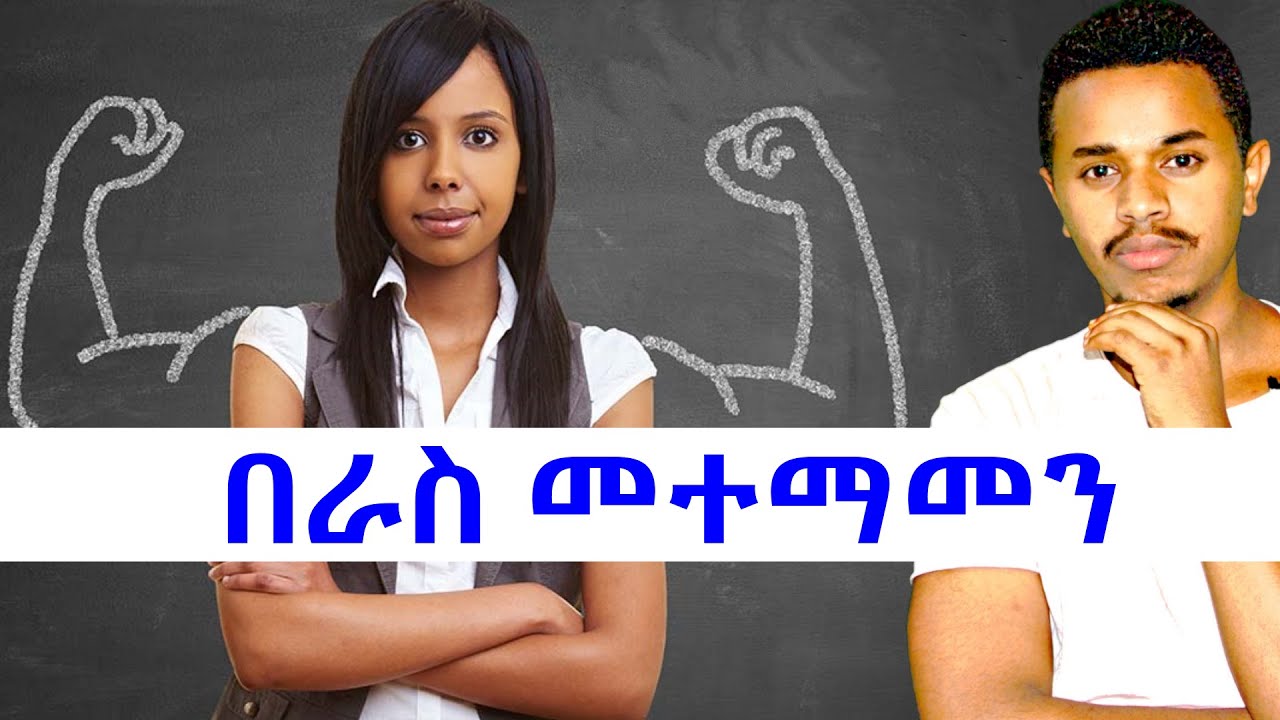 በራስ ለመተማመን የሚጠቅሙ 5 ነገሮች