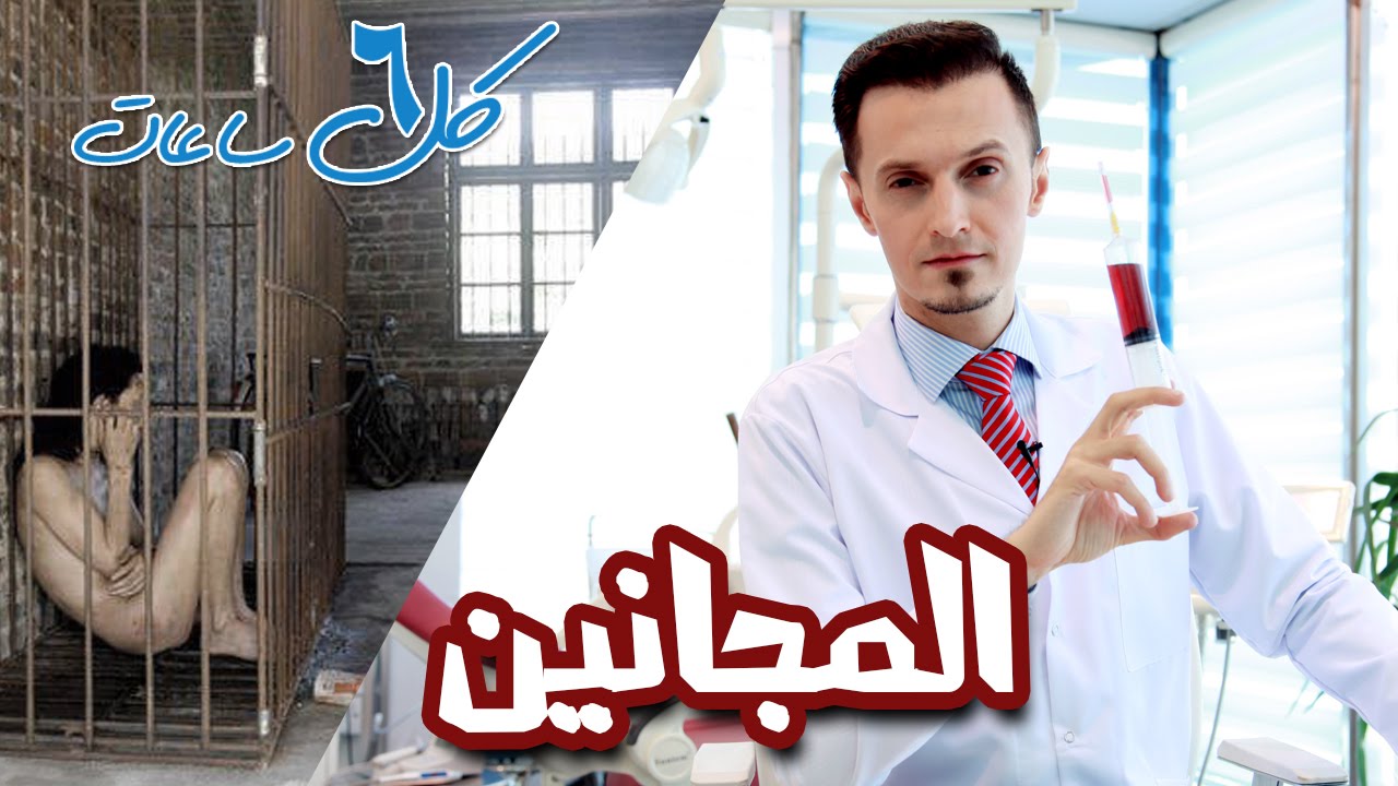 كيف يتم تعذيب المجانين ؟؟ صدمة