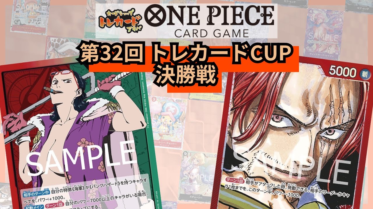 第32回トレカードCUP 決勝戦 ヒラメキ(赤緑スモーカー) vs たんけ(赤シャンクス)
