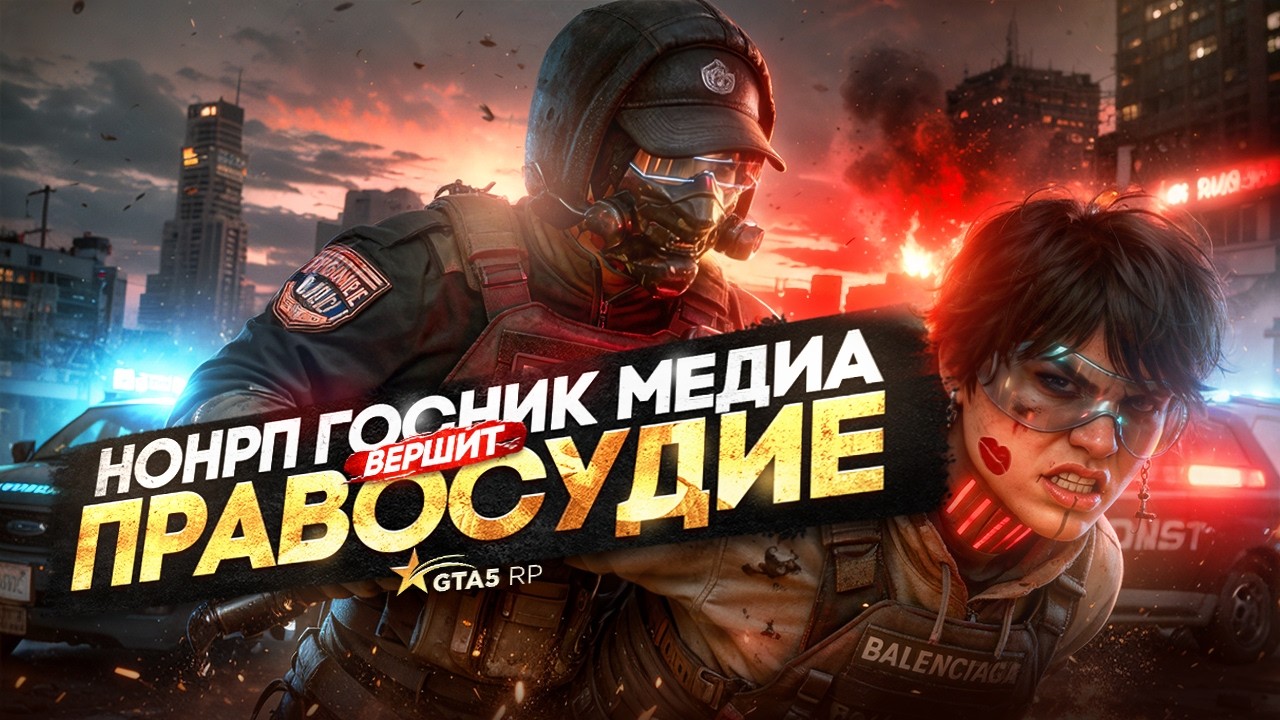 НОНРП ГОСНИК МЕДИА ВЕРШИТ ПРАВОСУДИЕ НАД ФРИКАМИ в GTA 5 RP