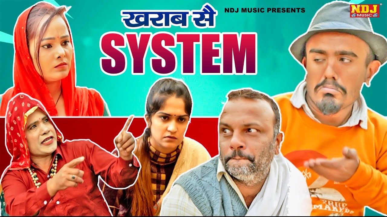 खराब से System - हरियाणवी कॉमेडी फिल्म | Latest Haryanvi Dehati Comedy 2026 | Haryanvi Comedy NDJ