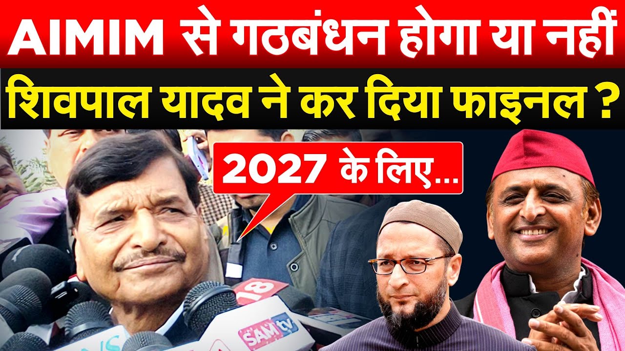 AIMIM से गठबंधन होगा या नहीं...शिवपाल यादव ने कर दिया फाइनल ?