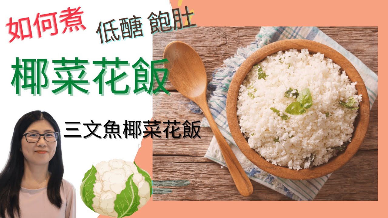 椰菜花飯做法 | 低醣飽肚食譜 | 三文魚椰菜花飯 | 椰菜花營養 | 營養師媽媽Priscilla (繁簡中文字幕)