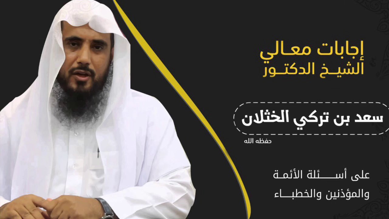 هل يردد المؤذن خلف نفسه أم بعد الأذان؟ | الشيخ د. سعد الخثلان