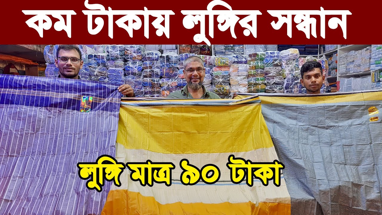 কম টাকায় লুঙ্গির সন্ধান। কমদামে লুঙ্গি ও গামছা  কিনুন । লুঙ্গি ও গামছার বৃহত্তর পাইকারি মার্কেট ঢাকা