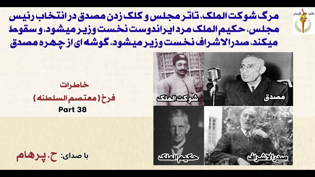 مرگ شوکت الملک، تاتر مجلس و کلک زدن مصدق در انتخاب رئیس مجلس، نخست وزیری حکیم الملک - خاطرات فرخ 38