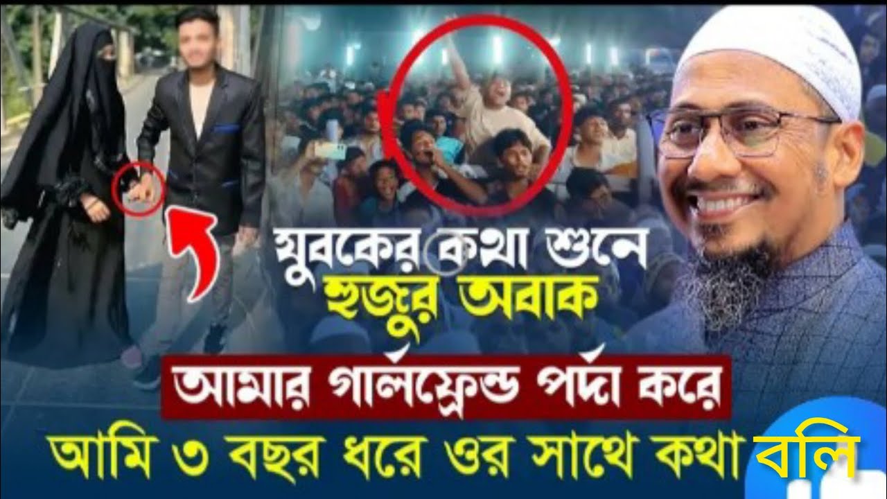 আমার গার্লফ্রেন্ড পর্দা করে । আমি ৩ বছর ধরে ওর সাথে কথা বলি!  মুফতি আনিসুর রহমান আশরাফী 