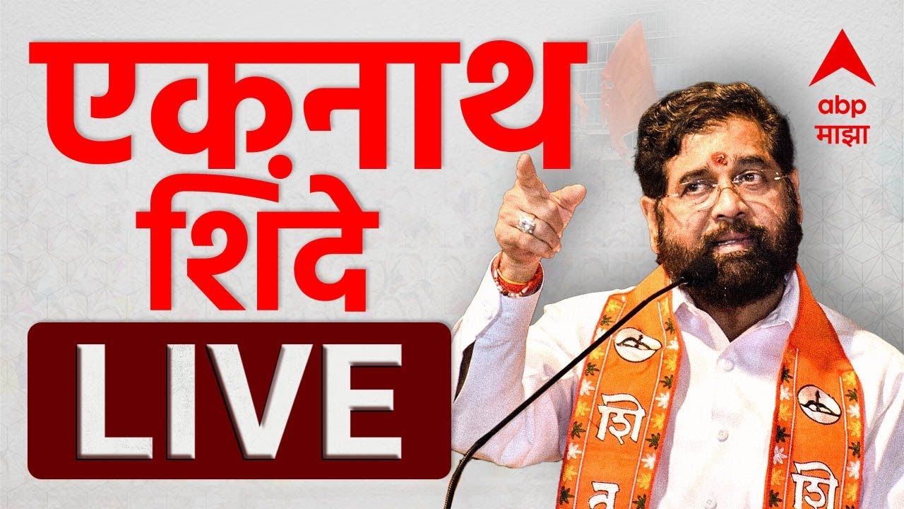 Ekanth Shinde LIVE | Nagarpailka Nagarpanchayat Result | ABP Majha