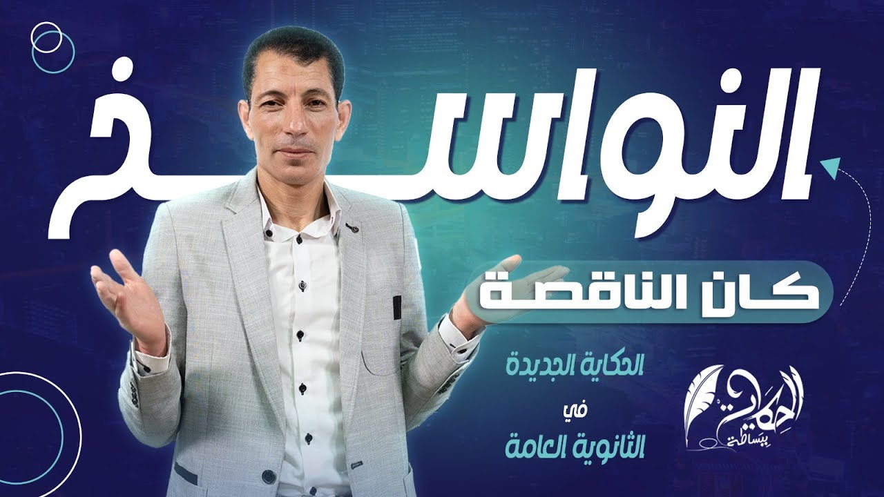 النواسخ | كان وأخواتها | كان الناقصة | الحكاية ببساطة | د عبدالعزيز رأفت |