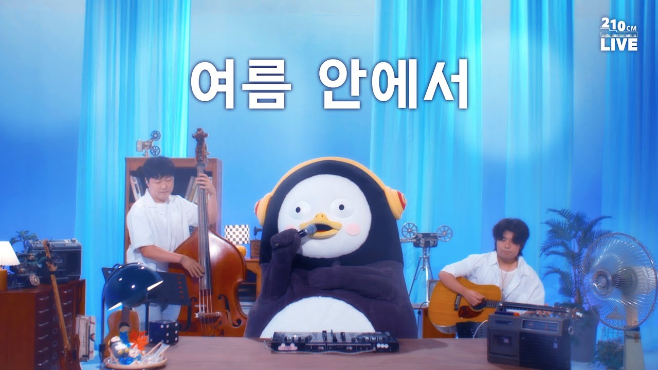 [210cm 라이브] 말복은 지났지만 여름 안에서... 🏖️