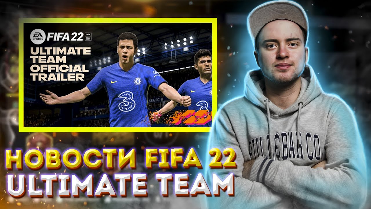 НОВОСТИ FIFA 22 ULTIMATE TEAM