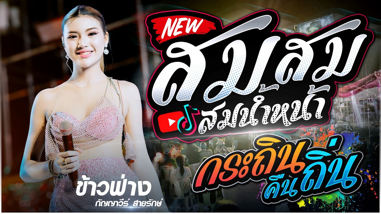 สม สม สมน้ำหน้า + อย่าลืมคนคอย + เกี่ยวข้าวดอรอแฟน + ลำซิ่ง + กระถินคืนถิ่น | ข้าวฟ่าง กัญญาวีร์🔥