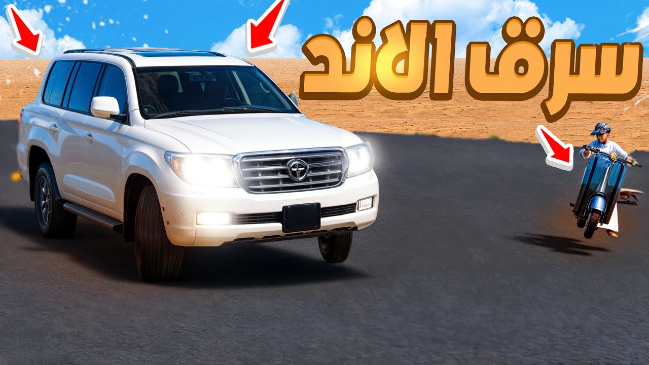 سرق الاند ولد الجيران شوفو وش صار 😱😱|فلم قراند