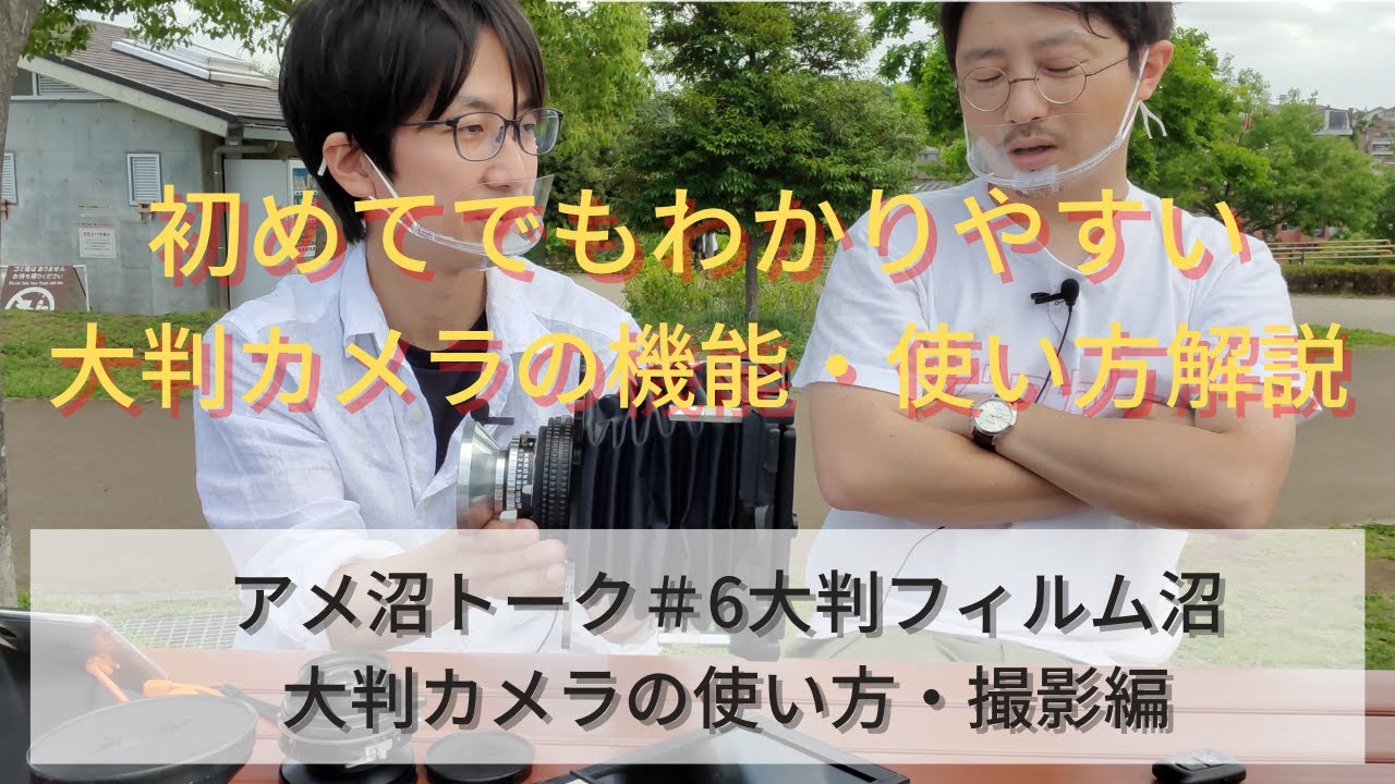 アメ沼トーク＃６　大判フィルム(大判カメラ)沼　うたさん大判カメラの仕組み使い方・撮影編