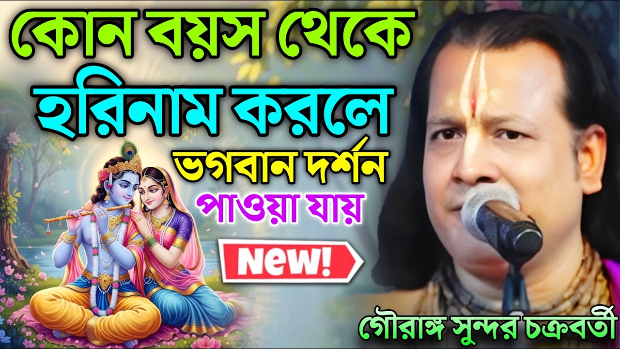 কোন বয়স থেকে হরিনাম করলে ভগবান দর্শন পাওয়া যায় । Gouranga Sundar Kirtan | গৌরাঙ্গ সুন্দর কীর্তন