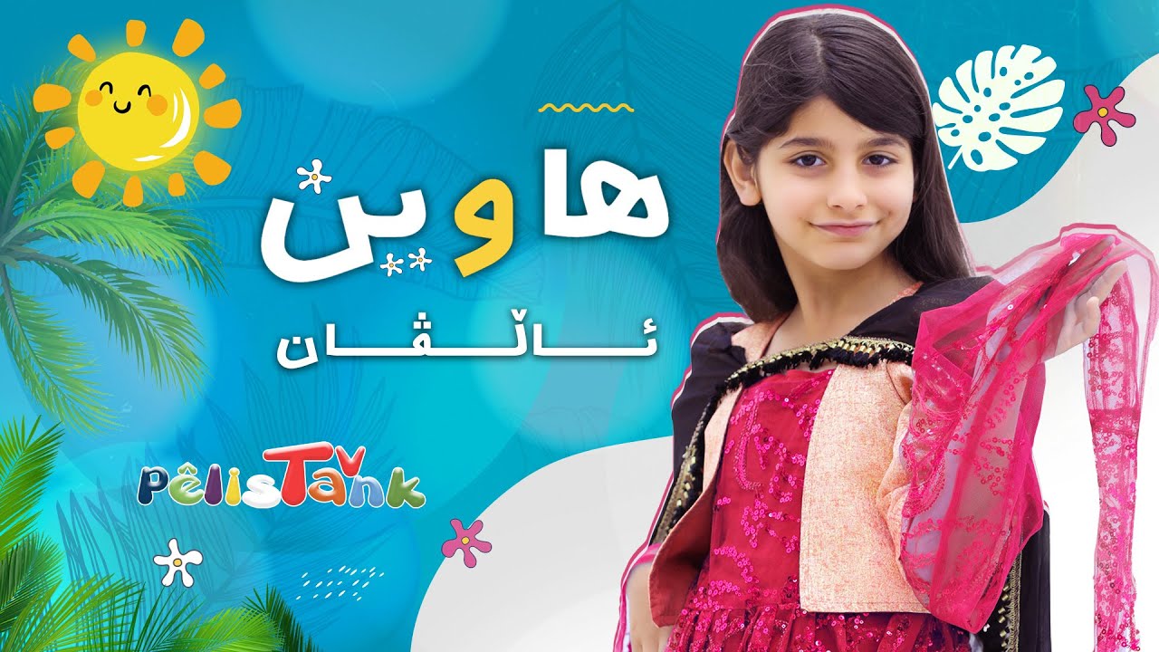 ئاڵڤان - هاوین | Allvan - Hawîn