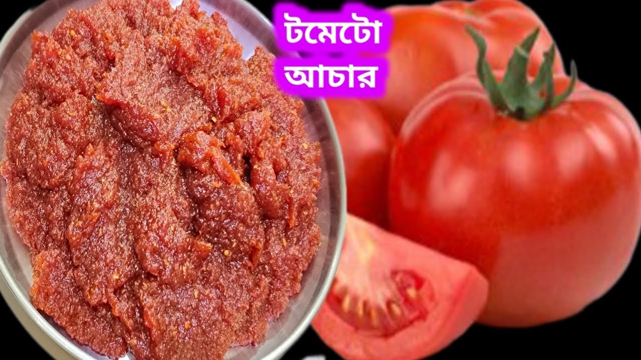 টমেটো আচার খুব সহজ পদ্ধতিতে তৈরি//এভাবে বানালে অনেক বছর ভালো থাকবে এই আচার//Tomato Achar Recipe in