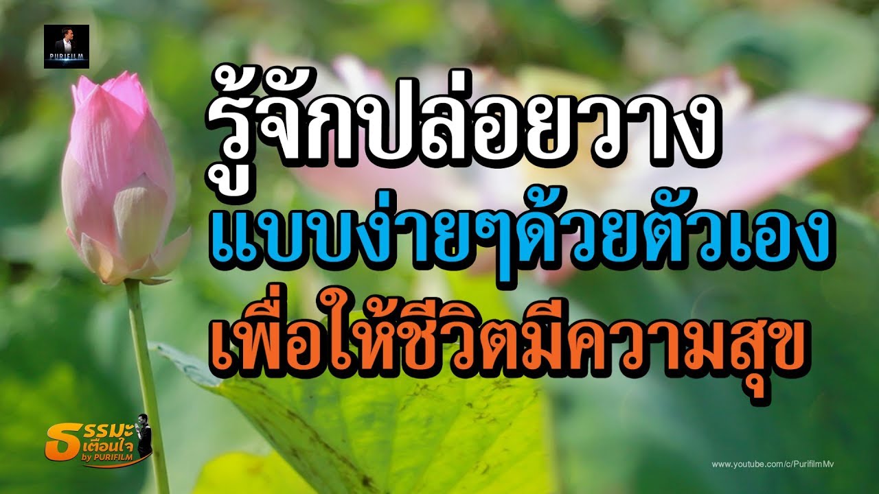 รู้จักปล่อยวาง แบบง่ายๆด้วยตัวเอง เพื่อให้ชีวิตมีความสุข | ธรรมะเตือนใจ EP.128 | PURIFILM channel