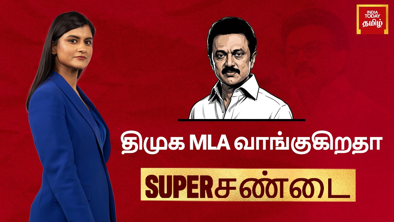 Tamil Nadu: ₹35-Cr MLA Poaching Plot? 3 Arrested | TVK Alliance Push | AIADMK Exodus | India Today