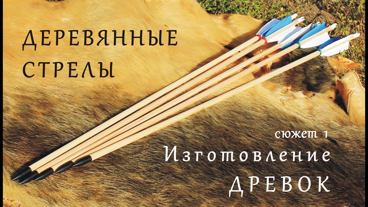 Деревянные стрелы. Сюжет 1. Изготовление древок.