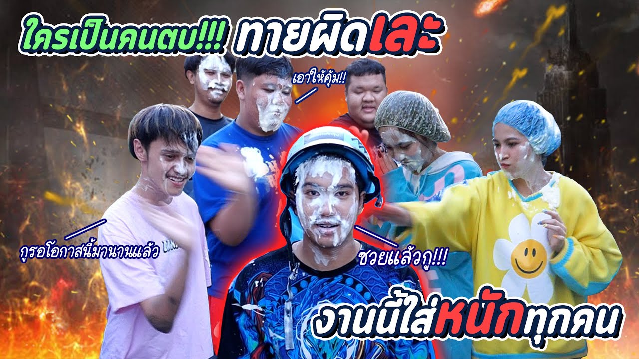 เล่นเกมสุดโหด... ทายว่าใครตบตอบผิดโดน งานนี้เละ !!