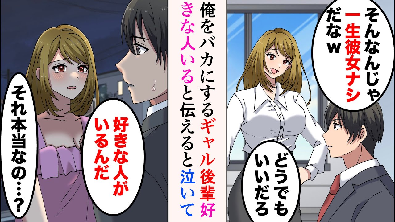 【漫画】最近入社したギャル後輩が俺をバカにしてくる。ギャル「一生彼女ナシだなw」→俺には探している黒髪の思い人がいて…俺「好きな人がいるんだ」なぜか泣き出された結果【ラブコメ漫画】