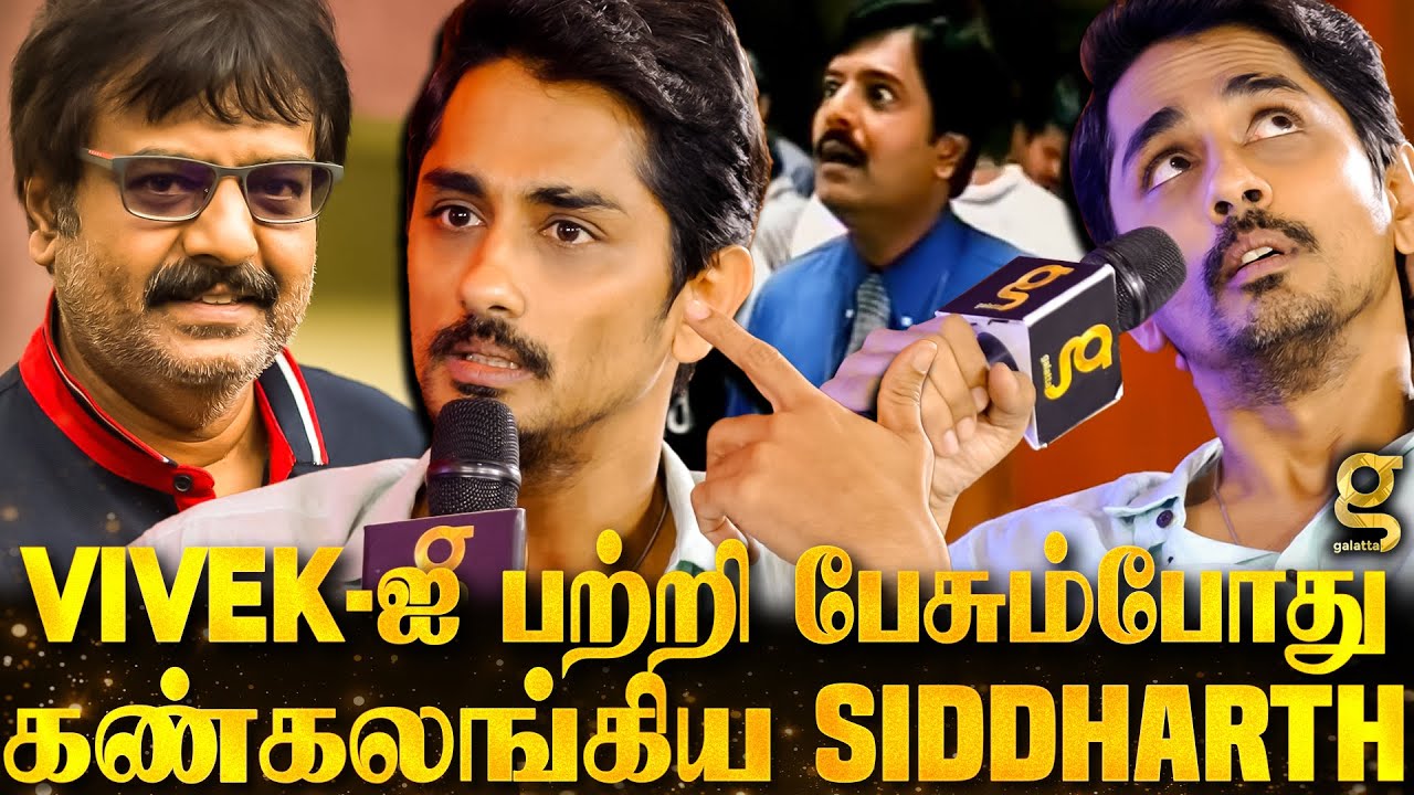 Boys படத்துல நடிச்சப்போ Ac*ident ஆகி..😨 உண்மையை உடைத்த Siddharth | Shankar | Indian 2| Takkar |Vivek