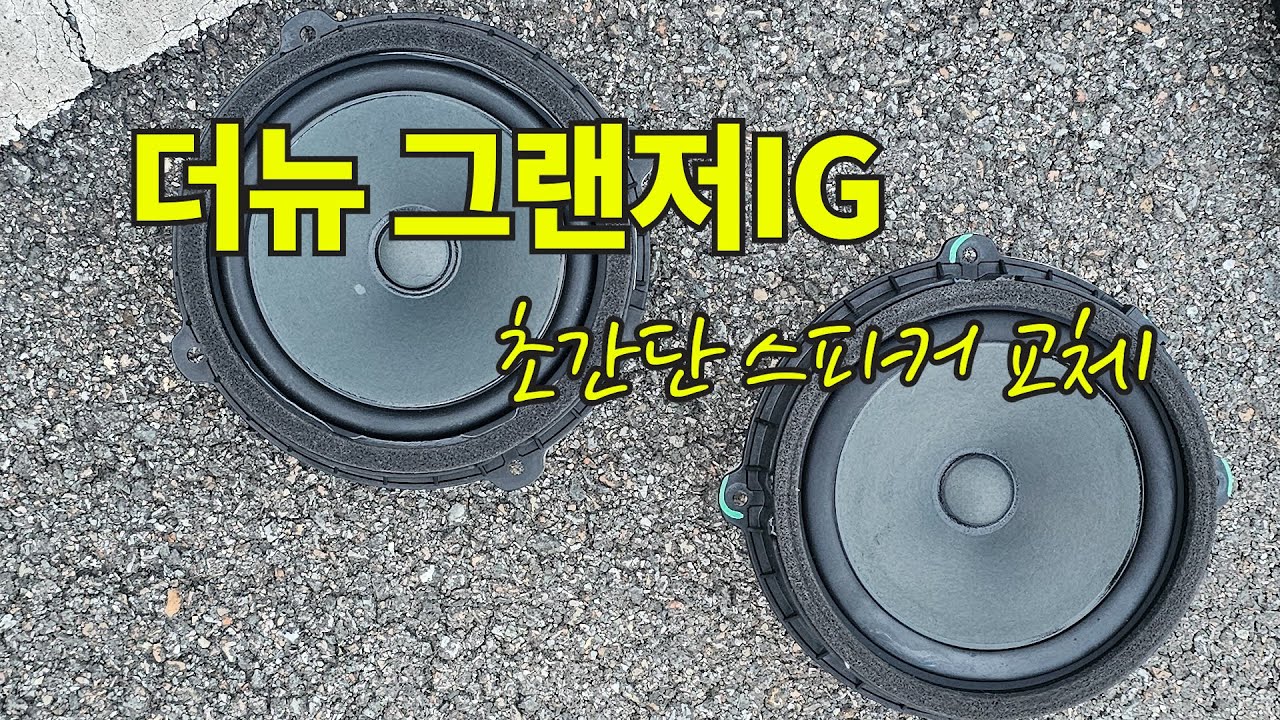 더뉴 그랜저 IG 스피커 교체하기
