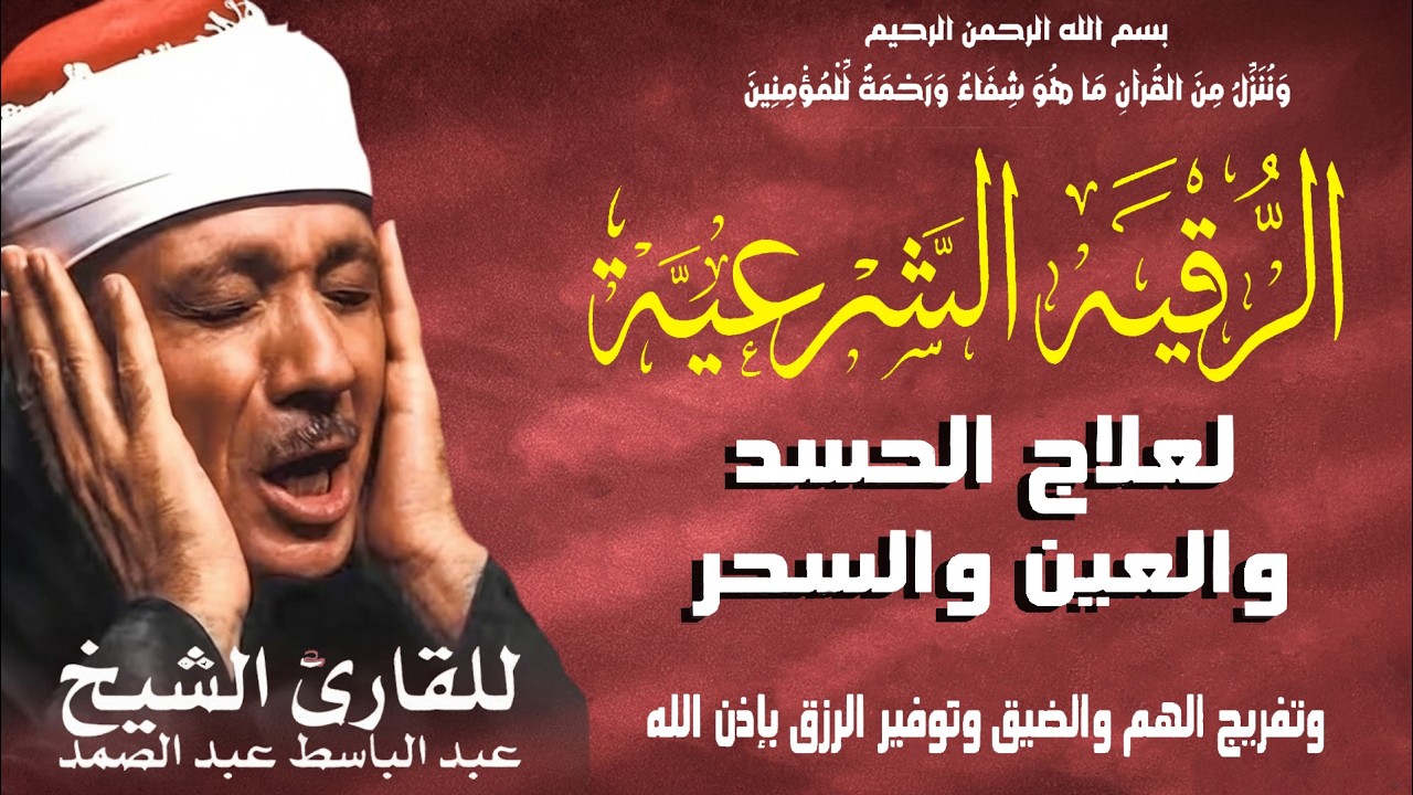 آيات الشفاء والسكينة والتحصين من العين والحسد والسحر بصوت الشيخ عبد الباسط