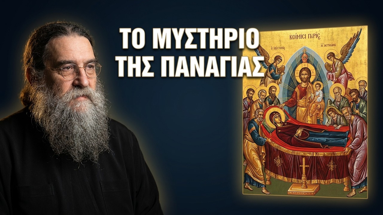 π. Ευάγγελος Παπανικολάου: Τι γιορτάζουμε τον Δεκαπενταύγουστο