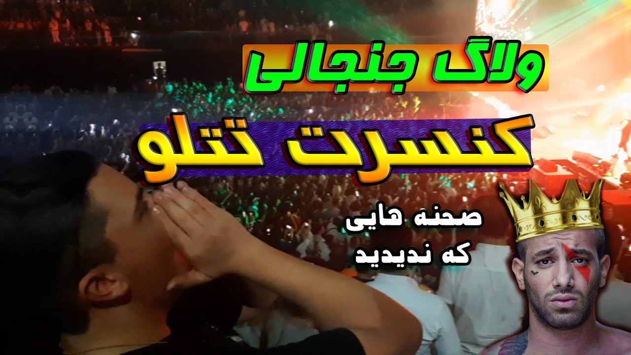 ولاگ کنسرت تتلو😍صحنه هایی که ندیدید🤯