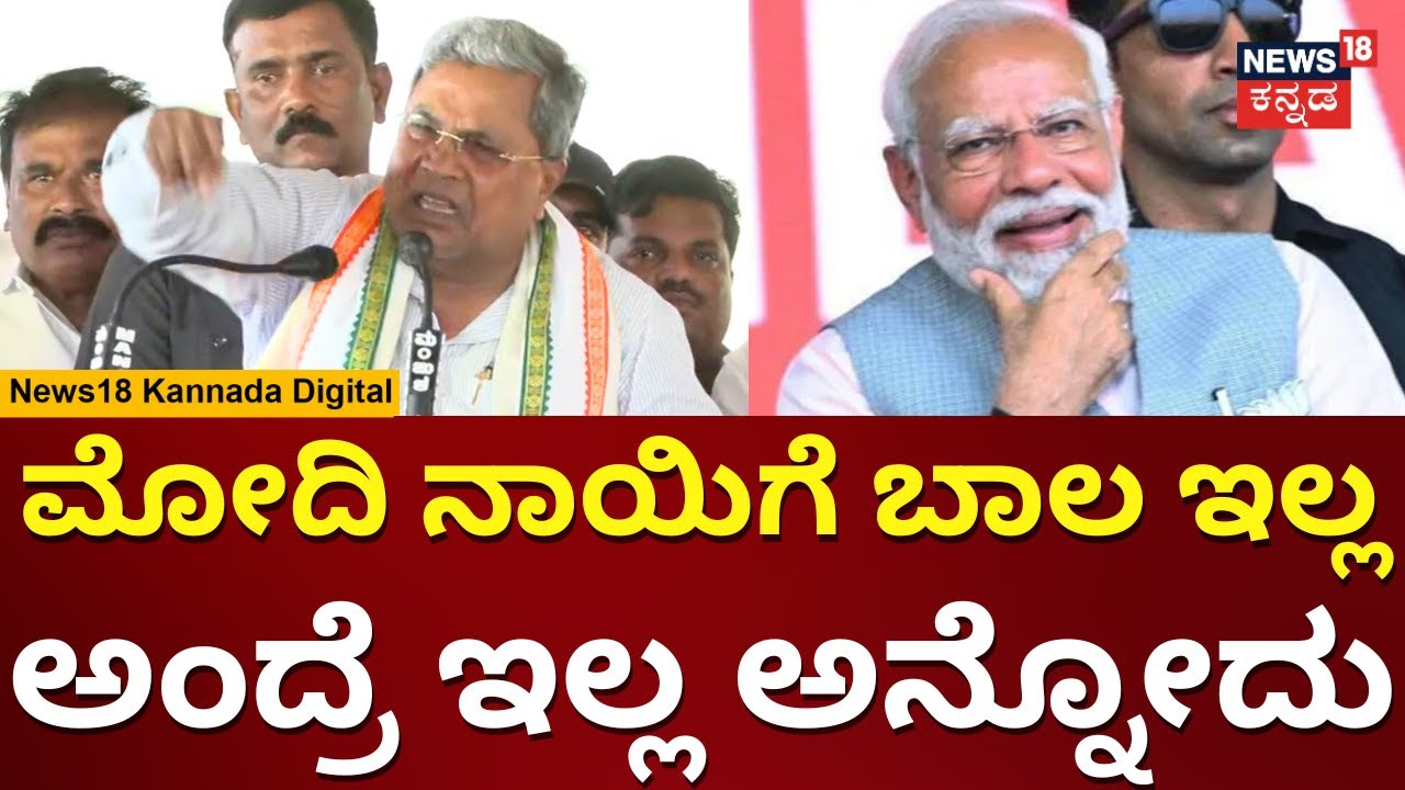 CM Siddaramaiah | ವೇದಿಕೆ ಮೇಲೆ ಅಬ್ಬರಿಸಿ ಬೊಬ್ಬಿರಿದ ಸಿದ್ದರಾಮಯ್ಯ | Elections 2024 | N18V