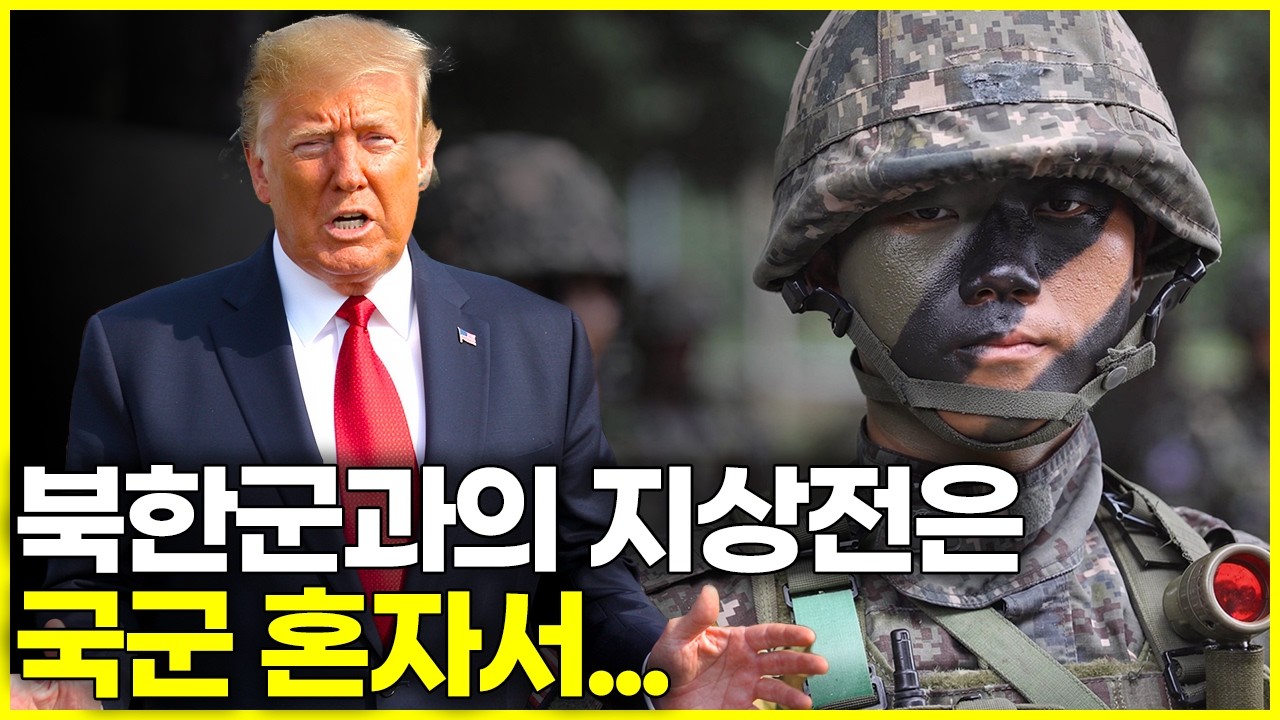 미군이 돕지 않는 지상전. 국군 혼자서 북한군을 이길 수 있을까?