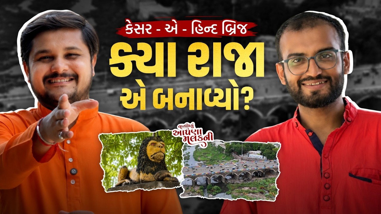 વાતડિયું આપડા મલકની | KESAR - E - HIND POOL | ગુજરાતનો ઇતિહાસ, સંસ્કૃતિ અને વિરાસતની અનોખી સફર