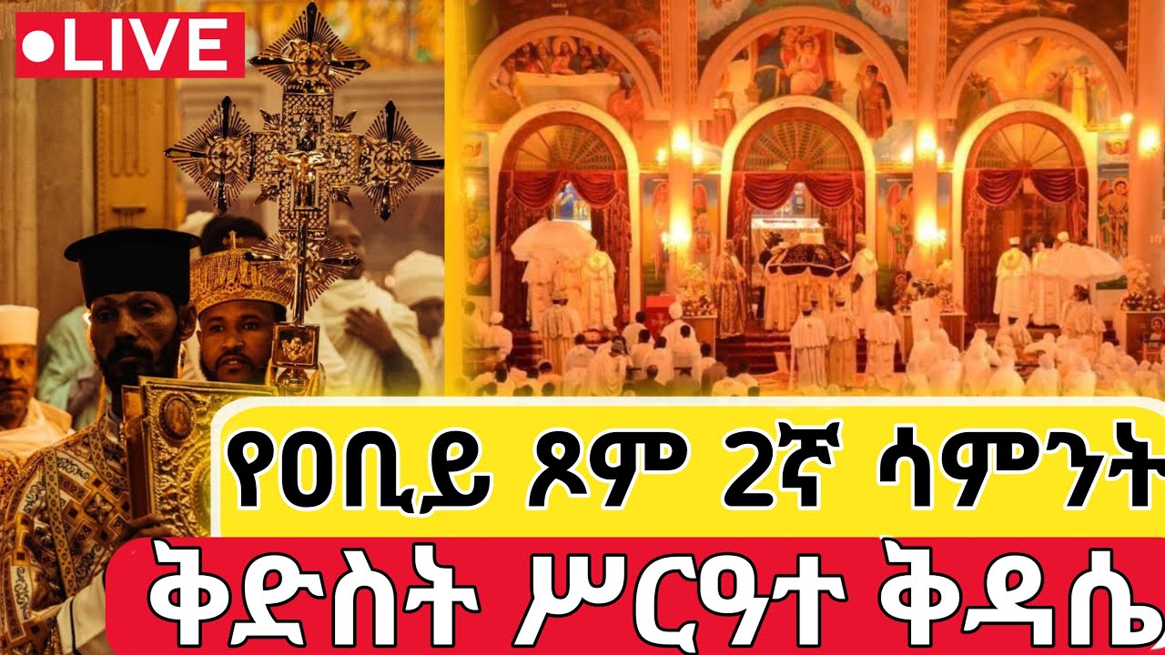 🔴LIVE #ሥርዓተ_ቅዳሴ_ቅድስት 👉 ቀጥታ ⭕️ ከገርጂ ቅዱስ ጊዮርጊስ ቤተክርስቲያን || ቅዱሱ ሚዲያ