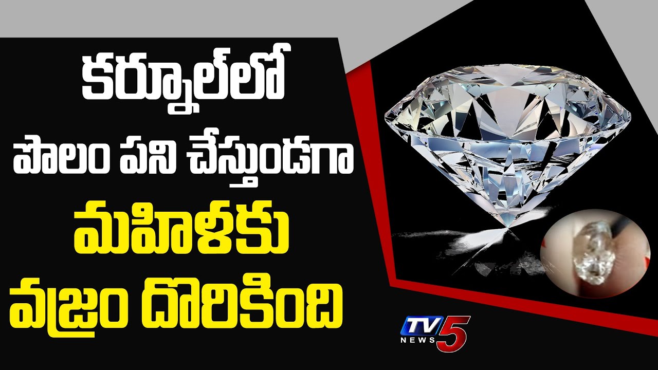 Kurnool Diamond News | Kurnool Diamonds Hunt | Kurnool Diamonds Area | Lucky Woman in AP | TV5 News