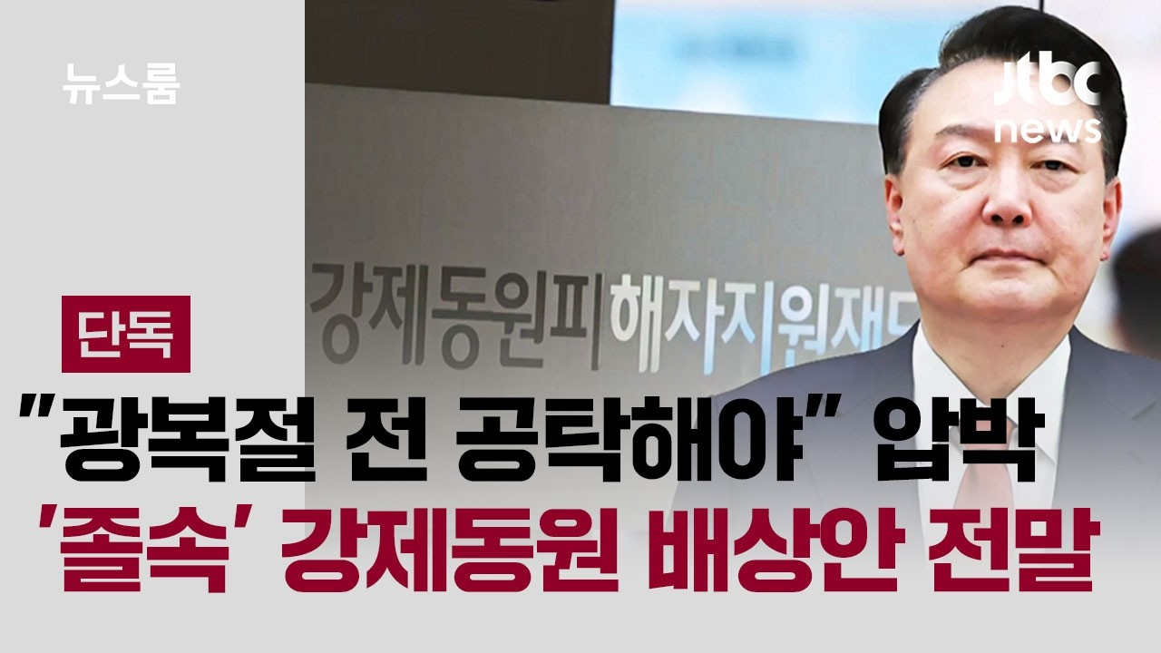 [단독] '윤 대통령실' 압박 있었다…'졸속' 강제동원 배상안 전말 / JTBC 뉴스룸
