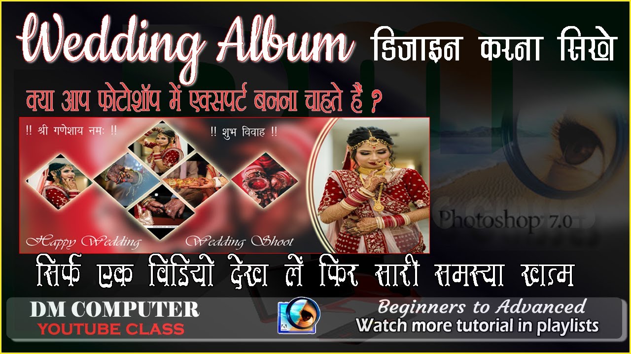 How to design wedding album in Adobe Photoshop | फोटोशॉप में वेडिंग एल्बम डिज़ाइन करना सीखें #DMSIR