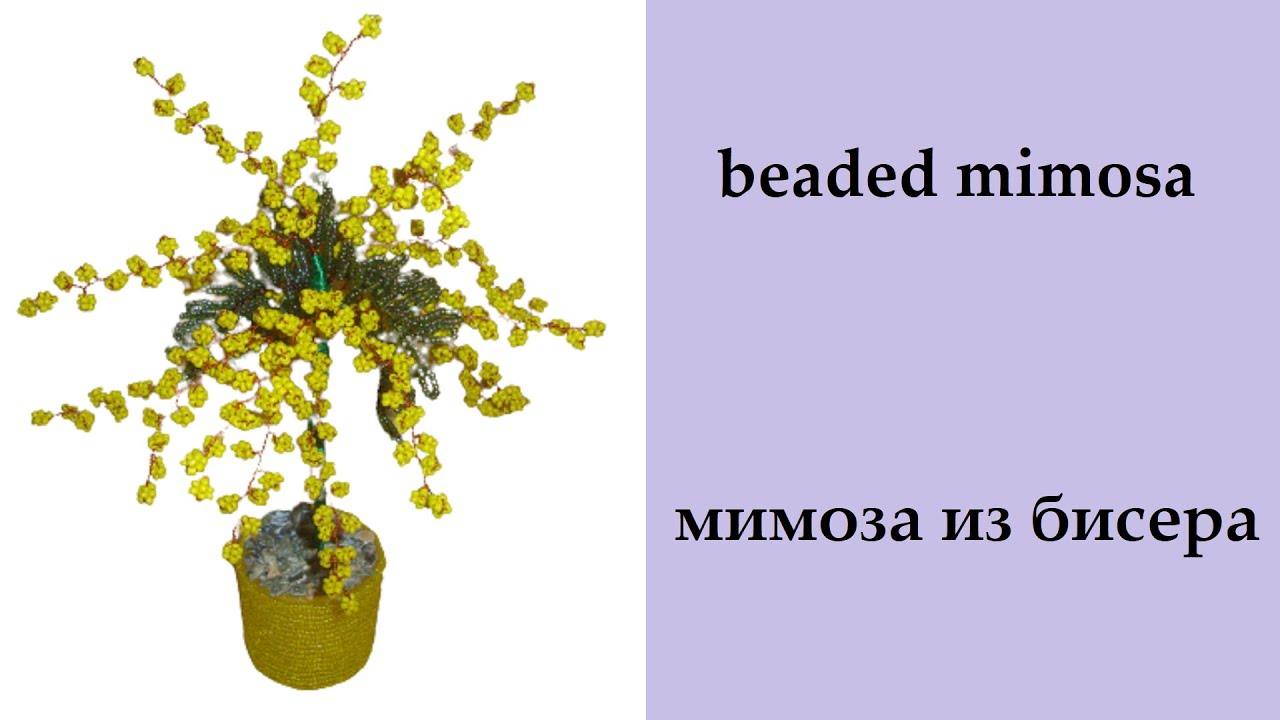 099. мимоза из бисера