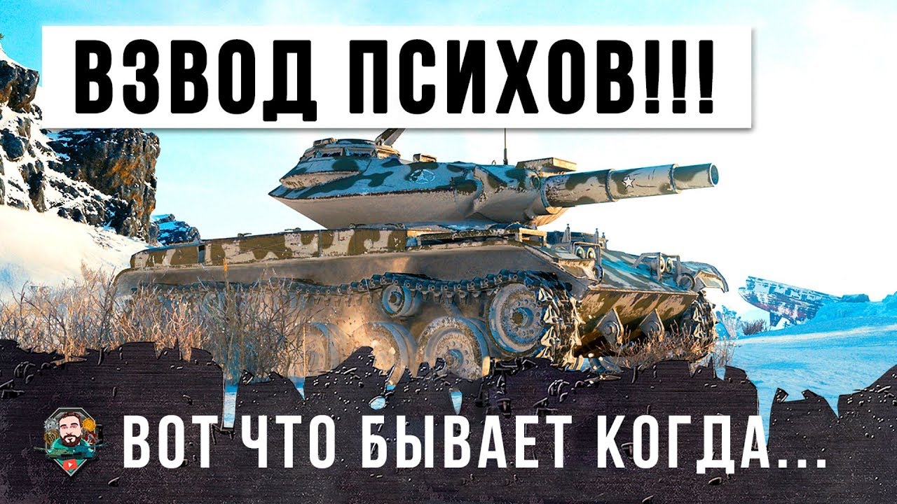 ВОТ ЧТО БЫВАЕТ КОГДА ДВА ФУГАСНЫХ ПСИХА ОБЪЕДИНЯЮТСЯ ВО ВЗВОД WORLD OF TANKS!!!